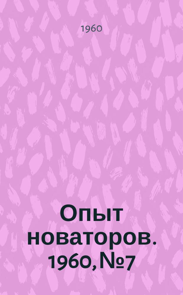 Опыт новаторов. 1960, №7