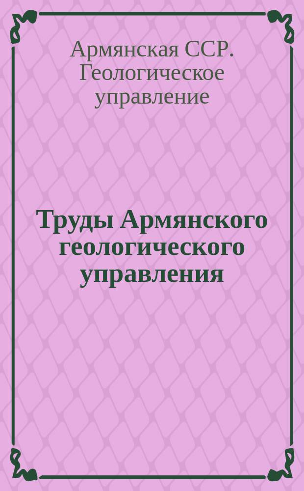Труды Армянского геологического управления