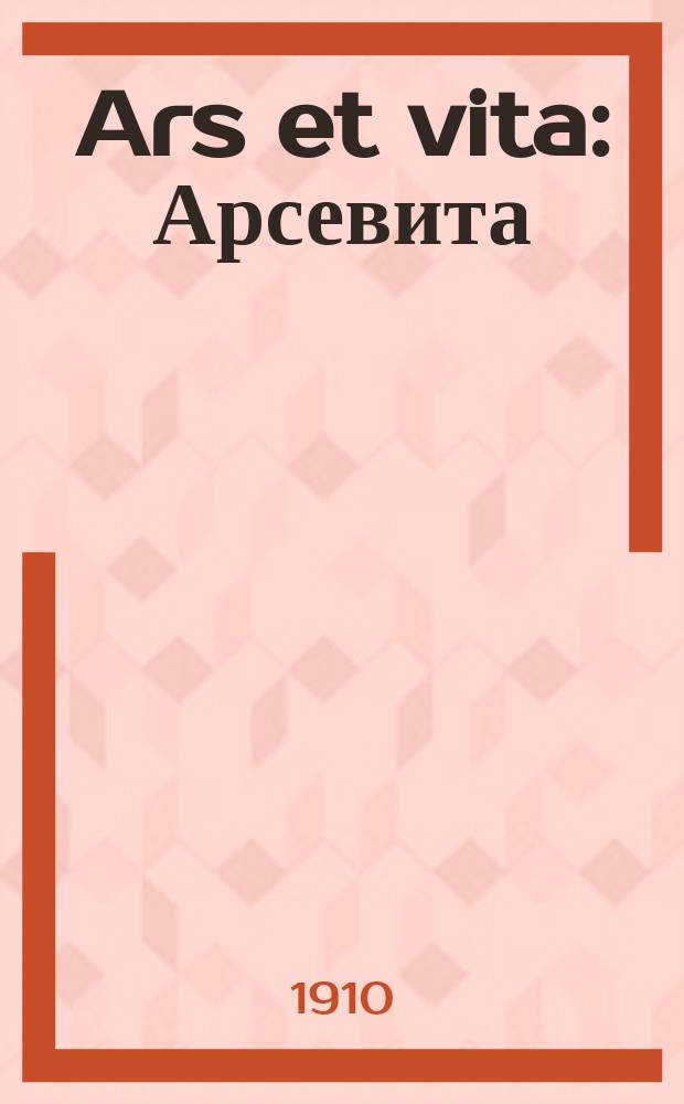 Ars et vita : Арсевита : Материалы по истории человеческой культуры : Орган свободной критики
