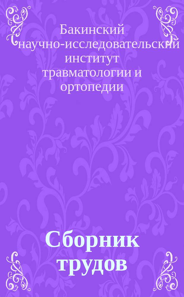 Сборник трудов