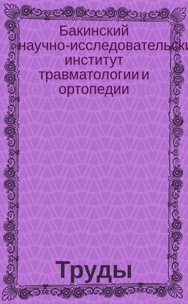 Труды