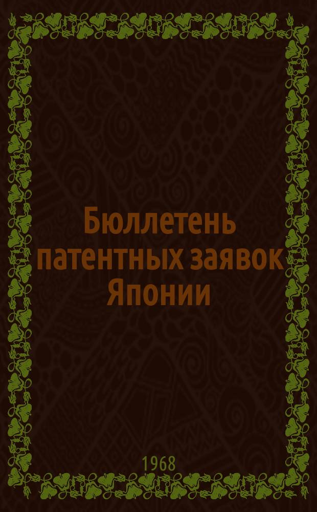 Бюллетень патентных заявок Японии : По материалам сборника Патентного ведомства Японии "Токке Кохо". 1968, Вып.8, 11