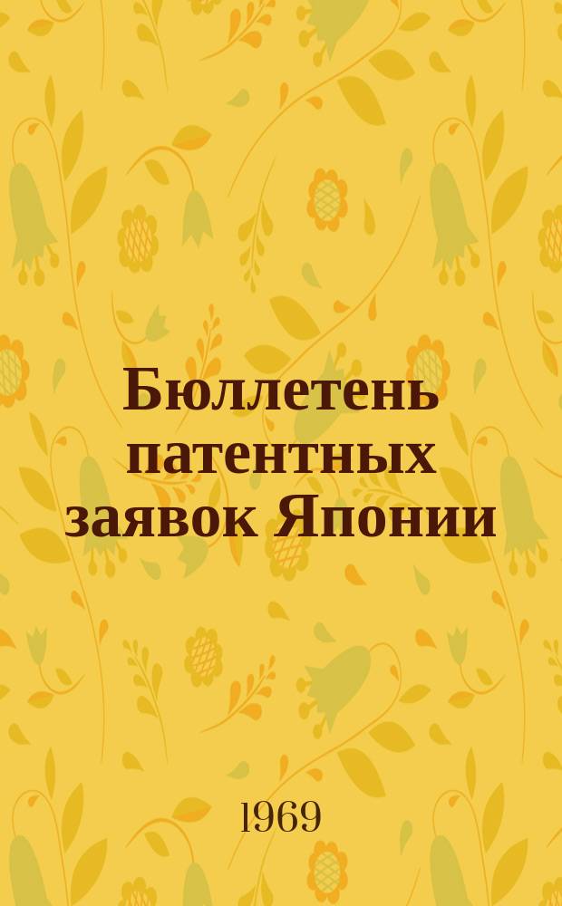 Бюллетень патентных заявок Японии : По материалам сборника Патентного ведомства Японии "Токке Кохо". 1968, Вып.209, 212