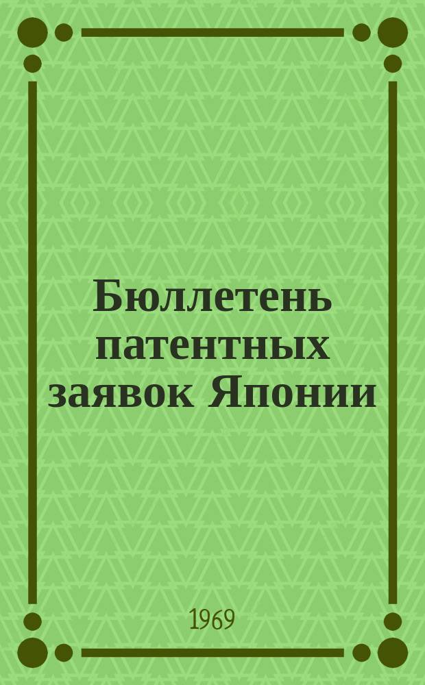 Бюллетень патентных заявок Японии : По материалам сборника Патентного ведомства Японии "Токке Кохо". 1968, Вып.239, 242