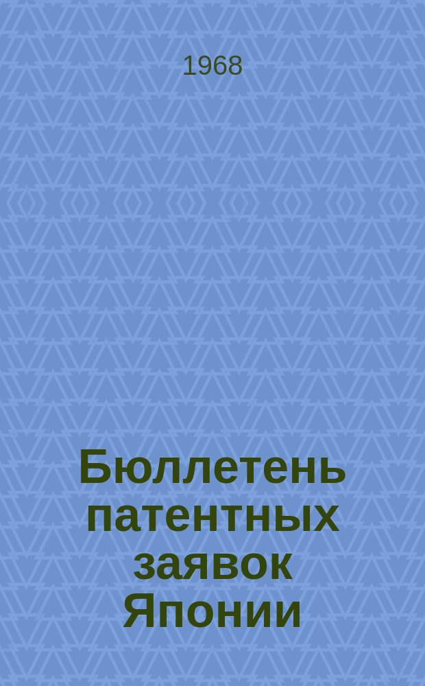 Бюллетень патентных заявок Японии : По материалам сборника Патентного ведомства Японии "Токке Кохо". 1968, Вып.283, 285