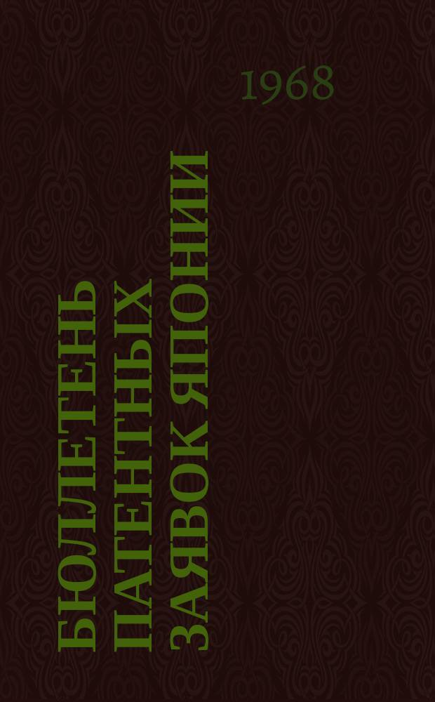 Бюллетень патентных заявок Японии : По материалам сборника Патентного ведомства Японии "Токке Кохо". 1968, Вып.359, 362, 365