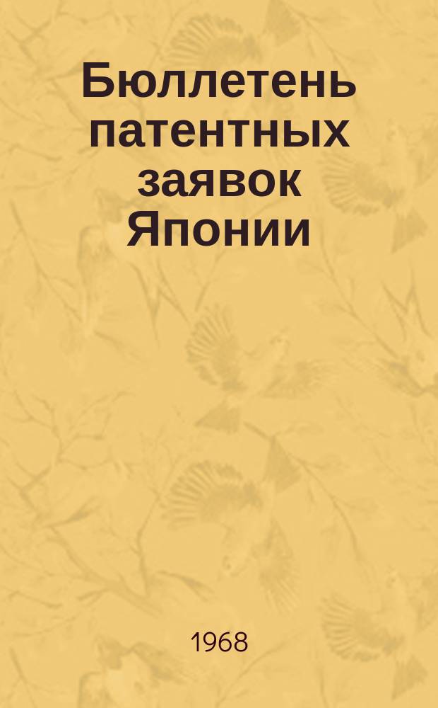 Бюллетень патентных заявок Японии : По материалам сборника Патентного ведомства Японии "Токке Кохо". 1968, Вып.530, 533, 536