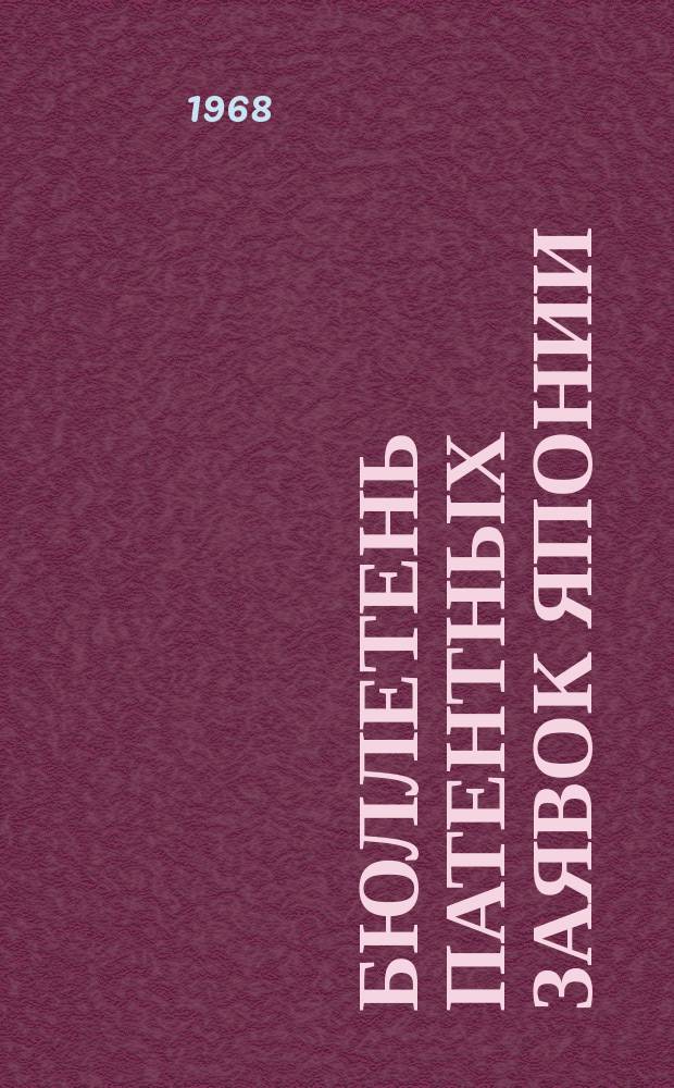 Бюллетень патентных заявок Японии : По материалам сборника Патентного ведомства Японии "Токке Кохо". 1968, Вып.539, 542, 544, 54?