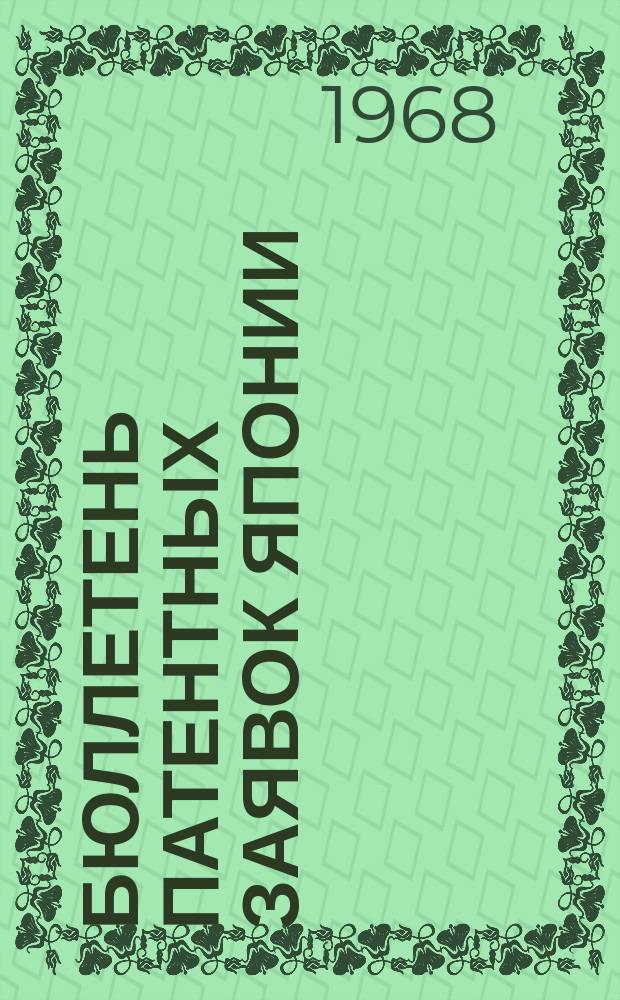 Бюллетень патентных заявок Японии : По материалам сборника Патентного ведомства Японии "Токке Кохо". 1968, Вып.550, 553