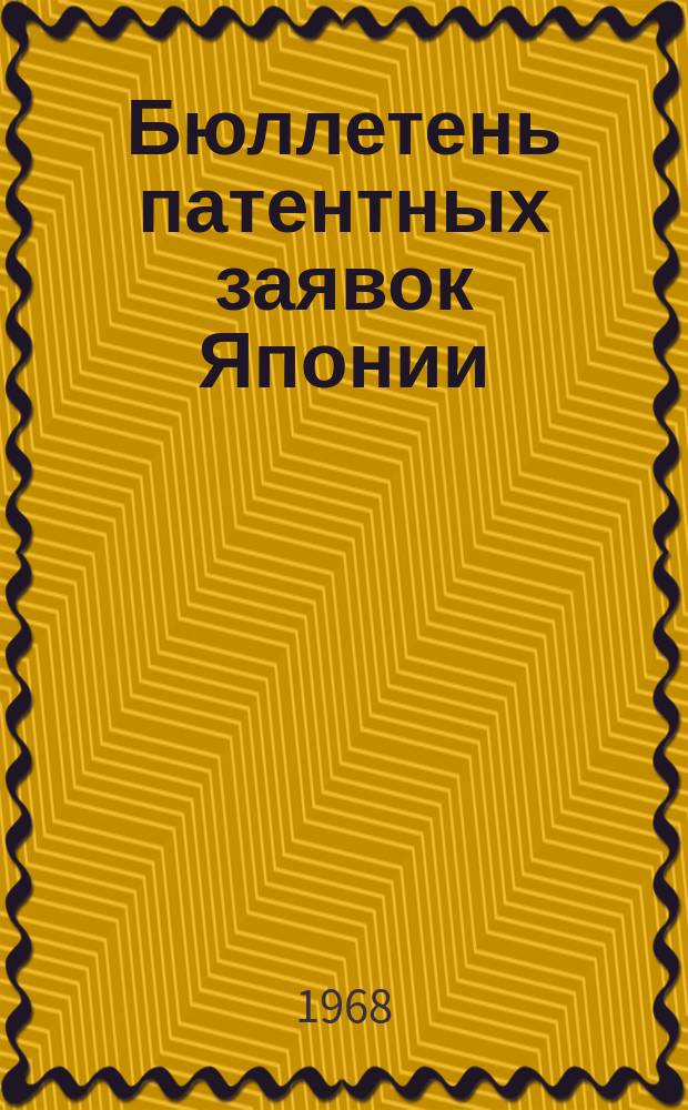 Бюллетень патентных заявок Японии : По материалам сборника Патентного ведомства Японии "Токке Кохо". 1968, Вып.595, 599, 602, 60?