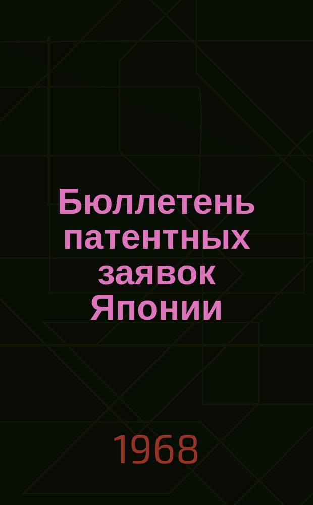 Бюллетень патентных заявок Японии : По материалам сборника Патентного ведомства Японии "Токке Кохо". 1968, Вып.629, 631, 634