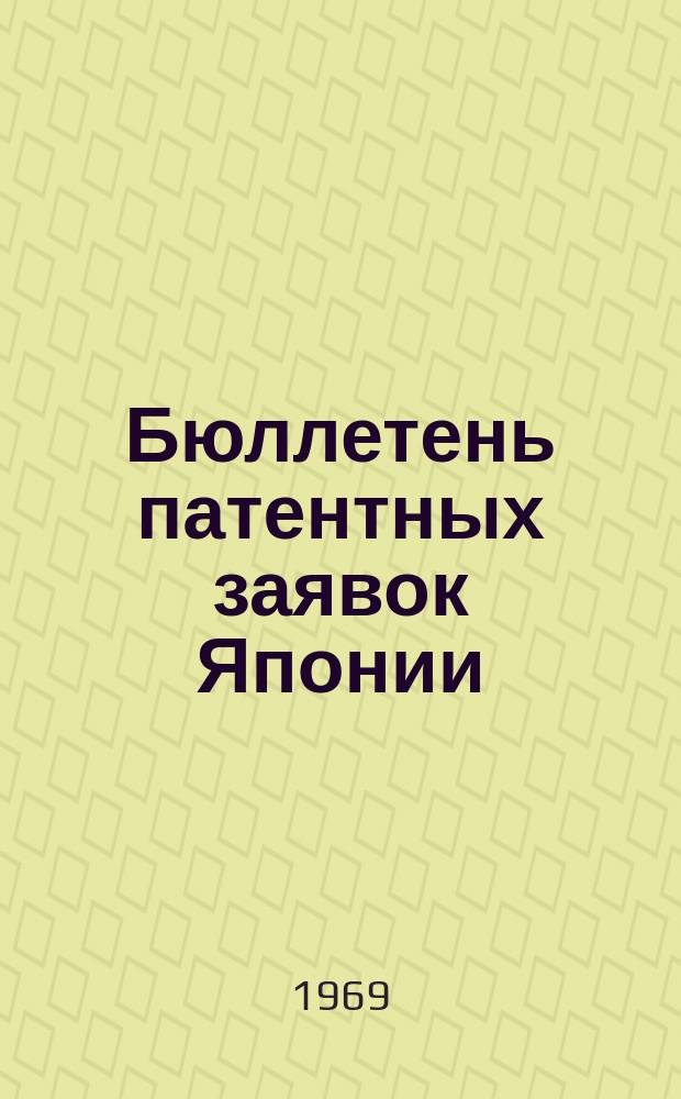 Бюллетень патентных заявок Японии : По материалам сборника Патентного ведомства Японии "Токке Кохо". 1969, Вып.246, 248, 250