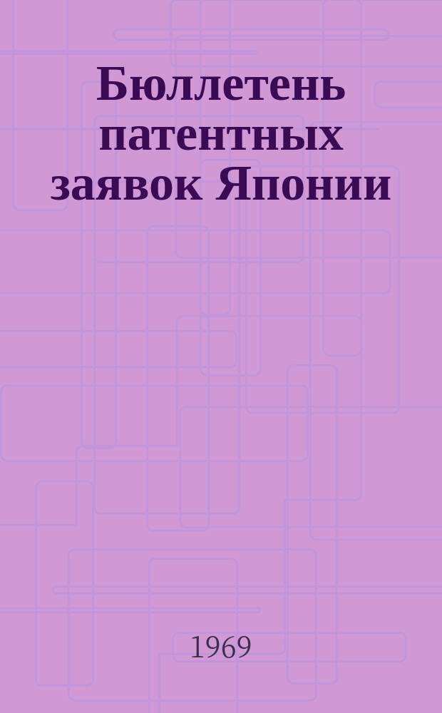 Бюллетень патентных заявок Японии : По материалам сборника Патентного ведомства Японии "Токке Кохо". 1969, Вып.356, 359, 362