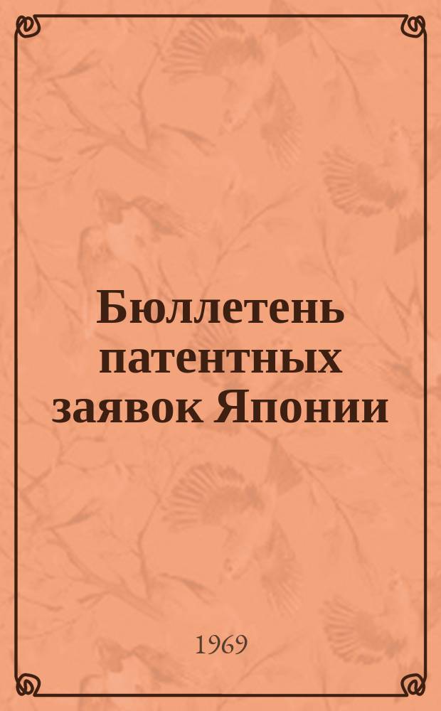 Бюллетень патентных заявок Японии : По материалам сборника Патентного ведомства Японии "Токке Кохо". 1969, Вып.426, 429, 432