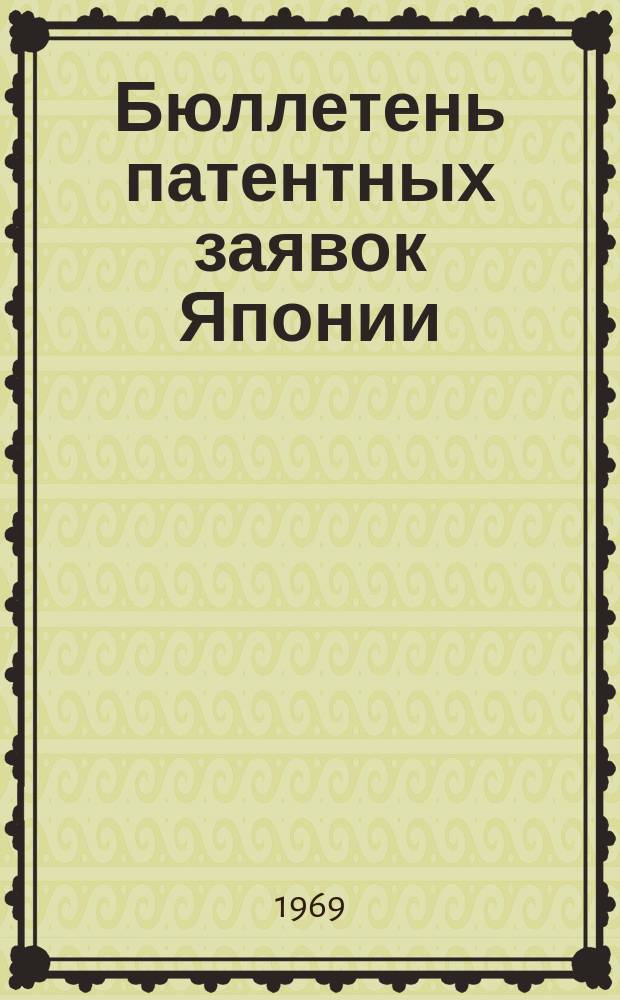 Бюллетень патентных заявок Японии : По материалам сборника Патентного ведомства Японии "Токке Кохо". 1969, Вып.516, 519, 522
