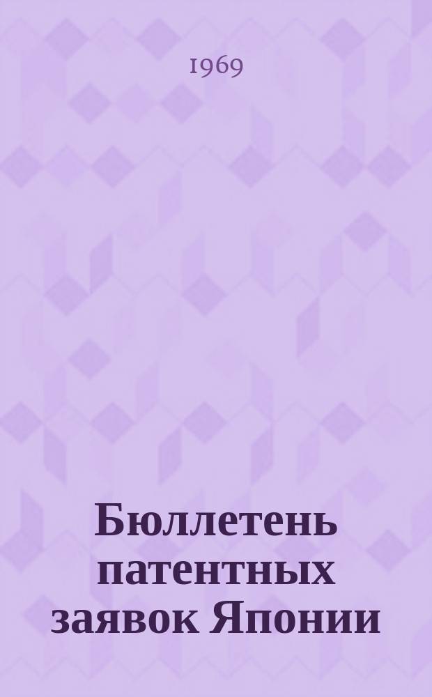 Бюллетень патентных заявок Японии : По материалам сборника Патентного ведомства Японии "Токке Кохо". 1969, Вып.703, 705, 708
