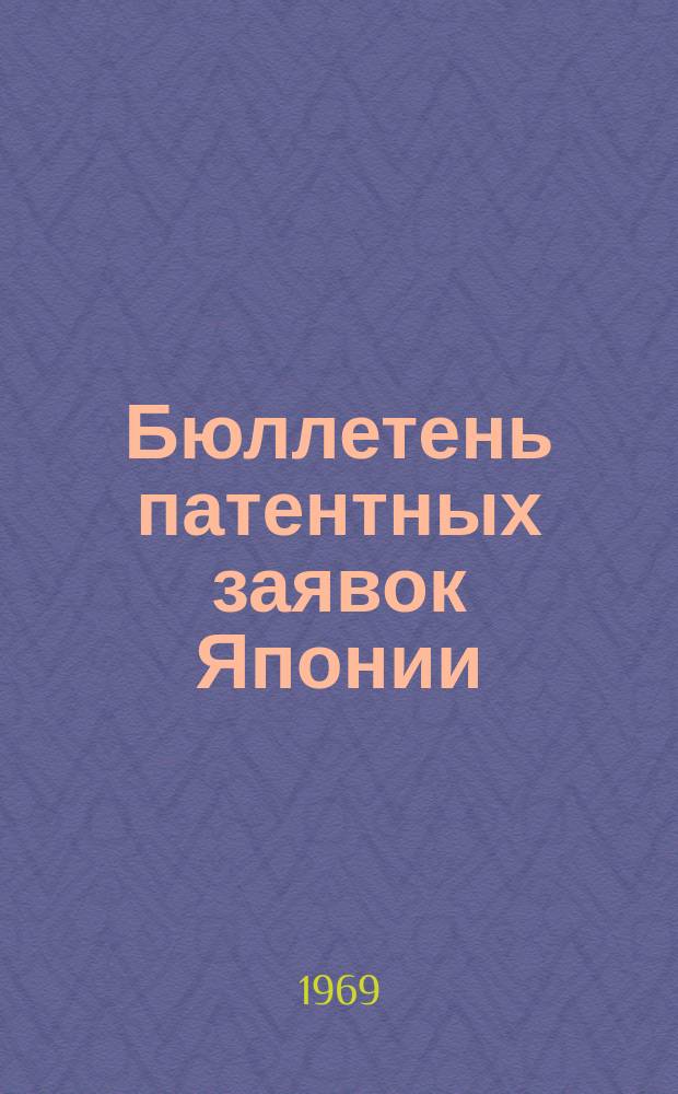 Бюллетень патентных заявок Японии : По материалам сборника Патентного ведомства Японии "Токке Кохо". 1969, Вып.725, 727, 730