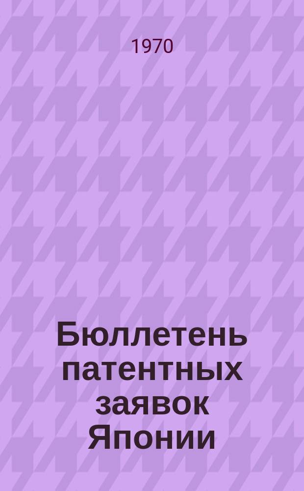 Бюллетень патентных заявок Японии : По материалам сборника Патентного ведомства Японии "Токке Кохо". 1970, Вып.740, 742, 744, 746