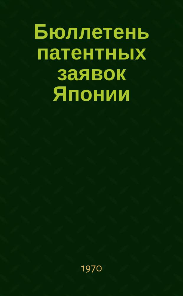 Бюллетень патентных заявок Японии : По материалам сборника Патентного ведомства Японии "Токке Кохо". 1970, Вып.915, 917, 919