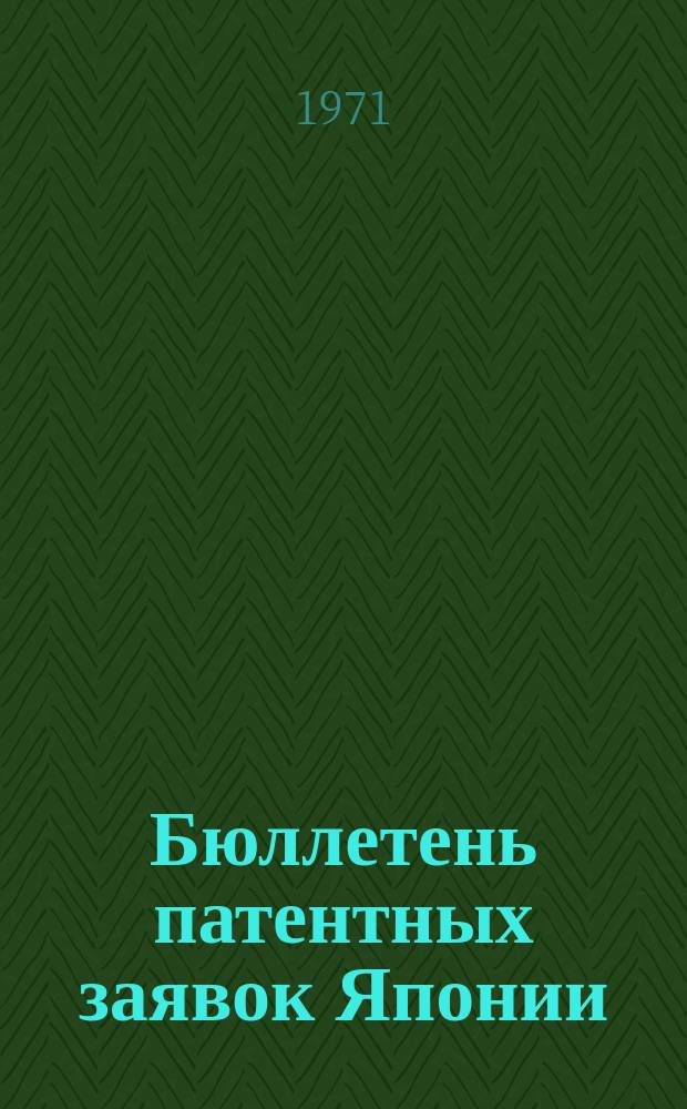 Бюллетень патентных заявок Японии : По материалам сборника Патентного ведомства Японии "Токке Кохо". 1971, Вып.67, 69