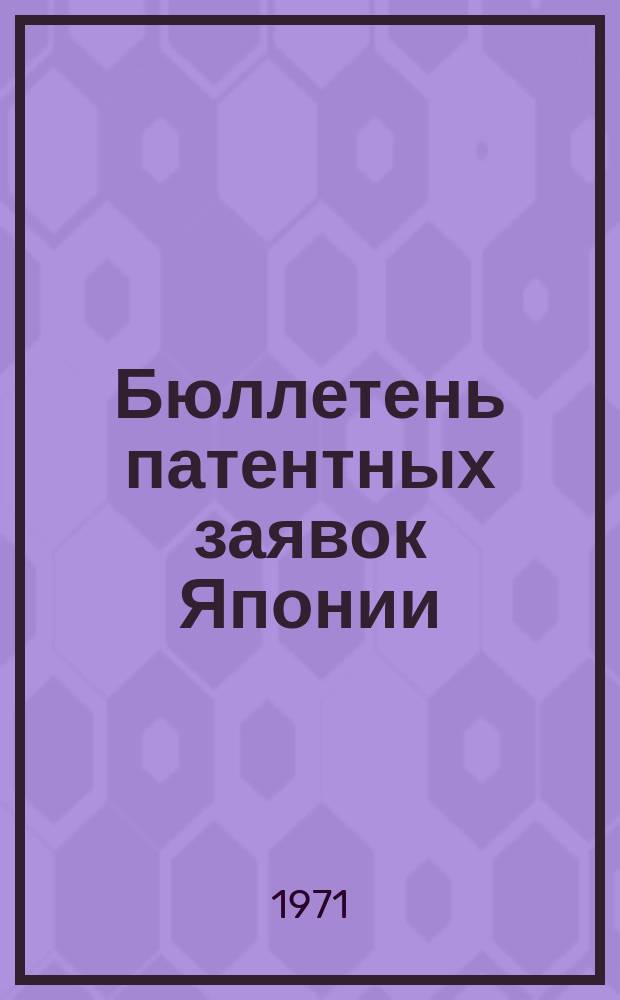 Бюллетень патентных заявок Японии : По материалам сборника Патентного ведомства Японии "Токке Кохо". 1971, Вып.463, 466, 469, 472, 475