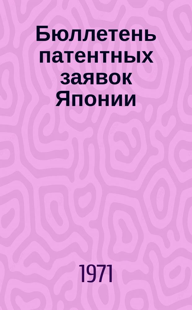 Бюллетень патентных заявок Японии : По материалам сборника Патентного ведомства Японии "Токке Кохо". 1971, Вып.784, 787, 789, 794, 797, 800