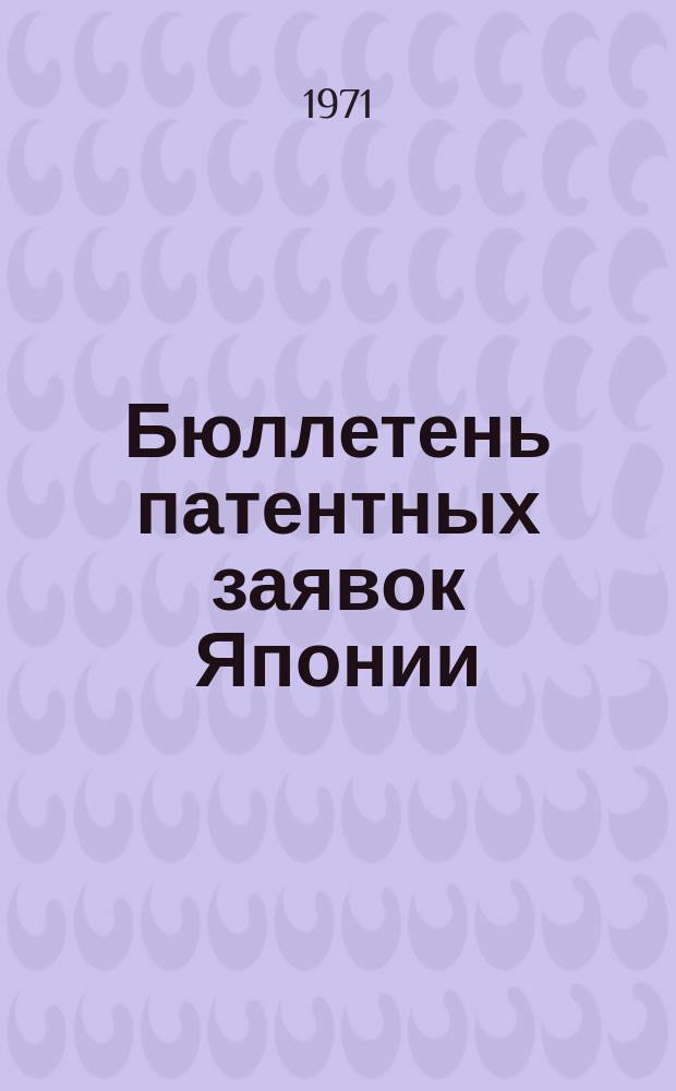 Бюллетень патентных заявок Японии : По материалам сборника Патентного ведомства Японии "Токке Кохо". 1971, Вып.815, 817, 819, 822, 826, 831