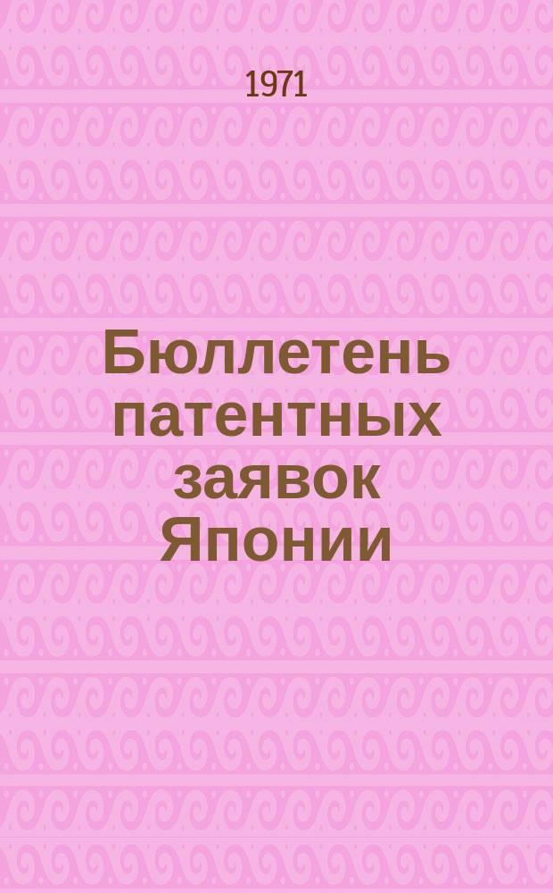 Бюллетень патентных заявок Японии : По материалам сборника Патентного ведомства Японии "Токке Кохо". 1971, Вып.866, 868