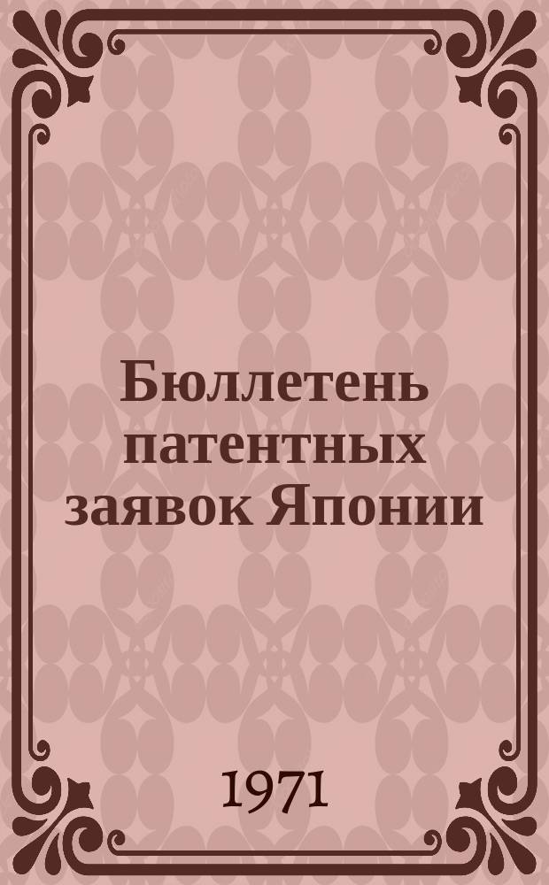 Бюллетень патентных заявок Японии : По материалам сборника Патентного ведомства Японии "Токке Кохо". 1971, Вып.968, 970, 973, 975, 978