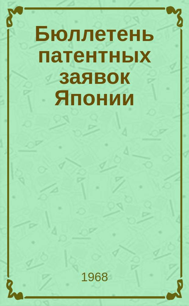 Бюллетень патентных заявок Японии : По материалам сборника Патентного ведомства Японии "Токке Кохо". 1968, Вып.1, 9