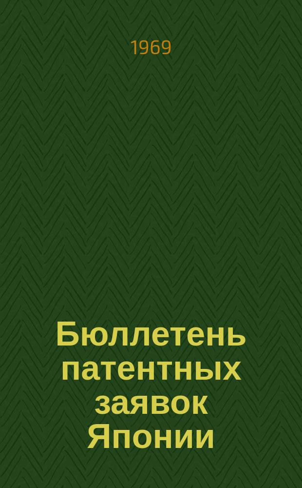 Бюллетень патентных заявок Японии : По материалам сборника Патентного ведомства Японии "Токке Кохо". 1968, Вып.67