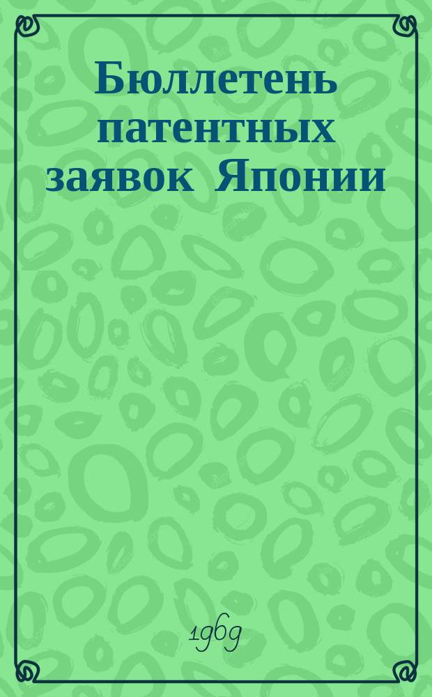 Бюллетень патентных заявок Японии : По материалам сборника Патентного ведомства Японии "Токке Кохо". 1968, Вып.151, 157, 161