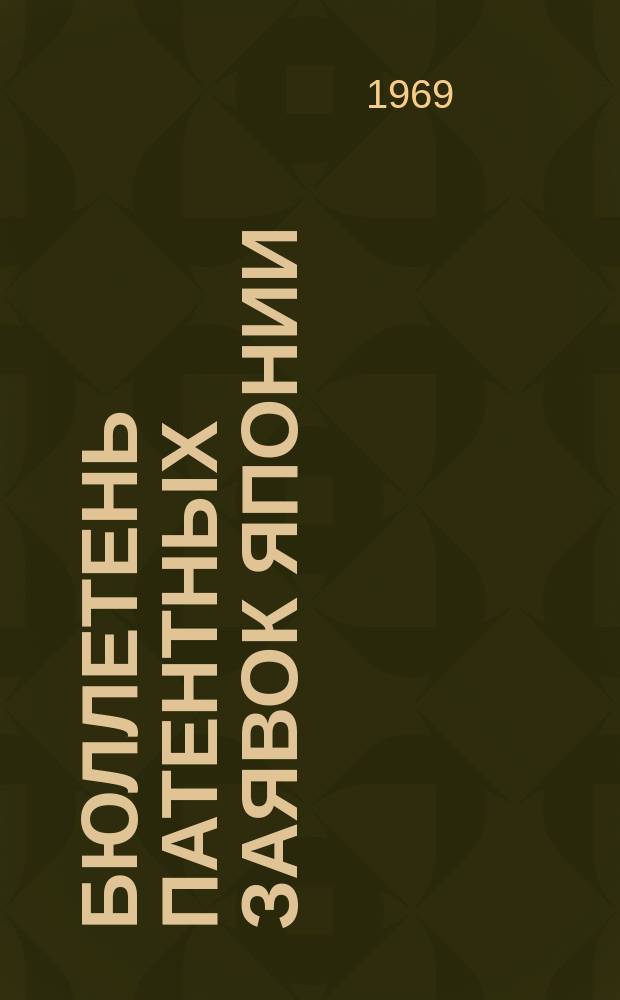 Бюллетень патентных заявок Японии : По материалам сборника Патентного ведомства Японии "Токке Кохо". 1968, Вып.178, 183, 188, 20?