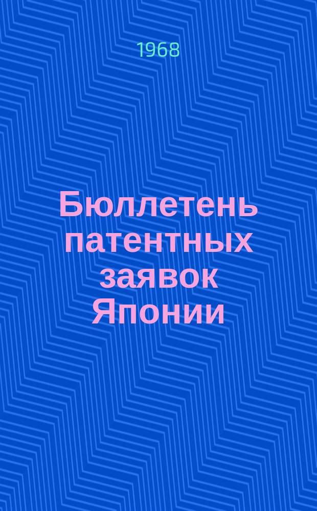 Бюллетень патентных заявок Японии : По материалам сборника Патентного ведомства Японии "Токке Кохо". 1968, Вып.220