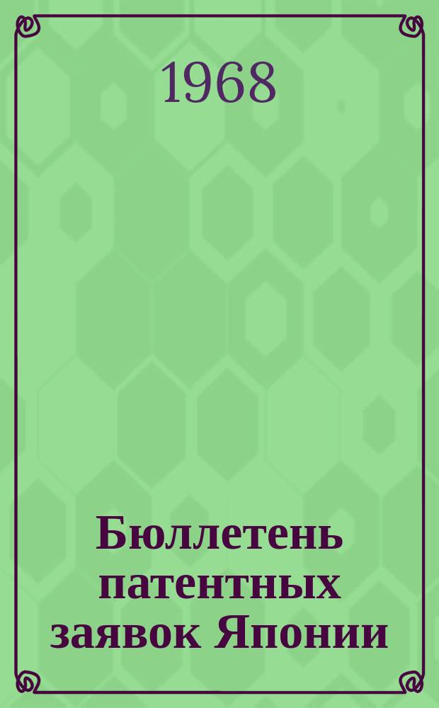 Бюллетень патентных заявок Японии : По материалам сборника Патентного ведомства Японии "Токке Кохо". 1968, Вып.226