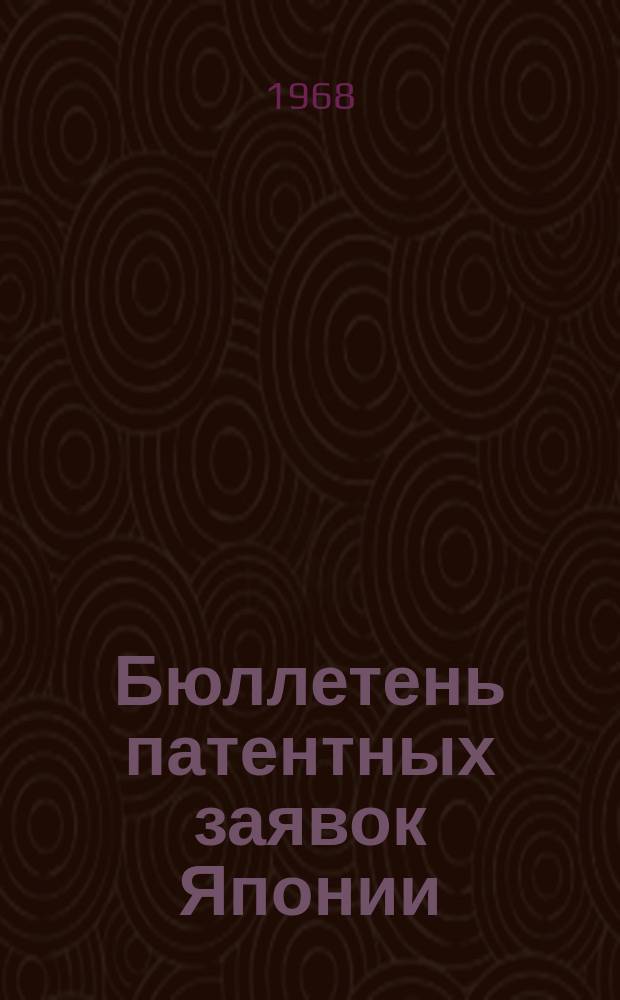 Бюллетень патентных заявок Японии : По материалам сборника Патентного ведомства Японии "Токке Кохо". 1968, Вып.274, 277, 280