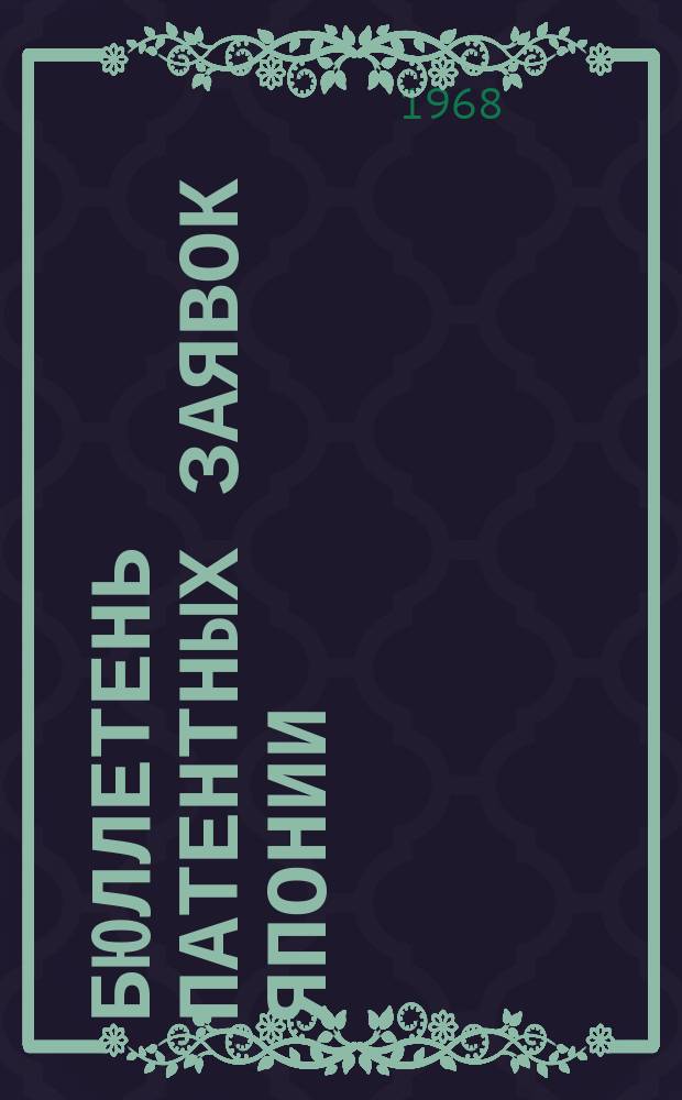 Бюллетень патентных заявок Японии : По материалам сборника Патентного ведомства Японии "Токке Кохо". 1968, Вып.302, 305