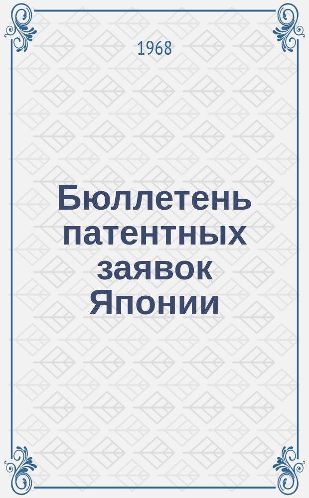 Бюллетень патентных заявок Японии : По материалам сборника Патентного ведомства Японии "Токке Кохо". 1968, Вып.352, 357, 361