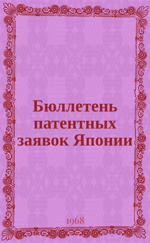 Бюллетень патентных заявок Японии : По материалам сборника Патентного ведомства Японии "Токке Кохо". 1968, Вып.443, 447, 451, 456