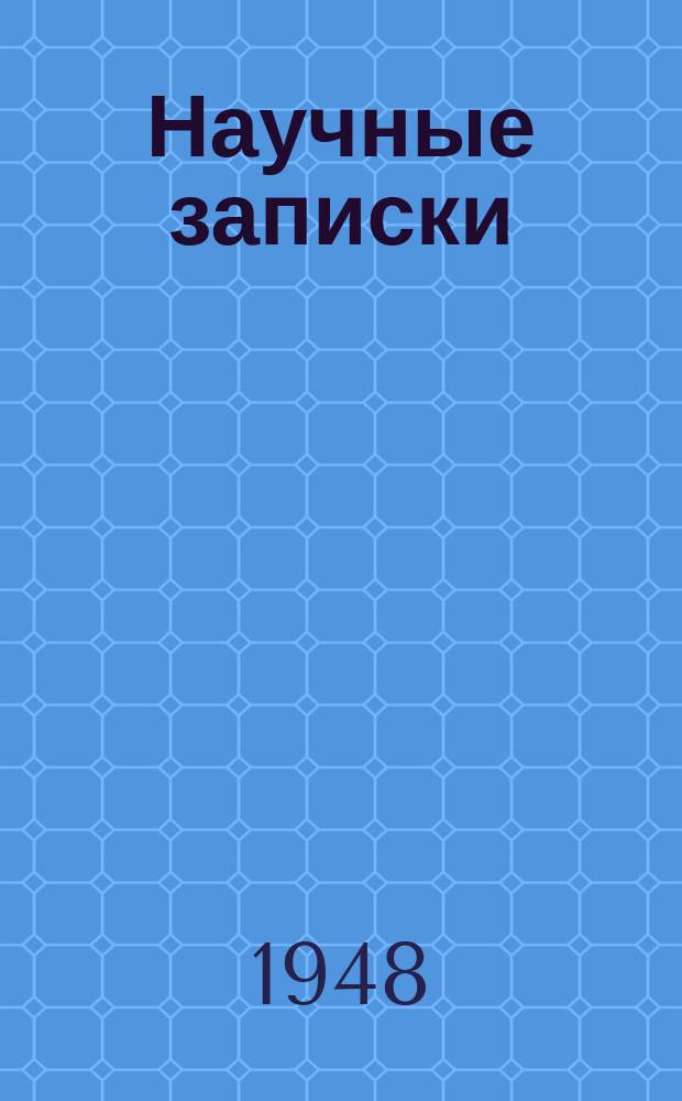 Научные записки