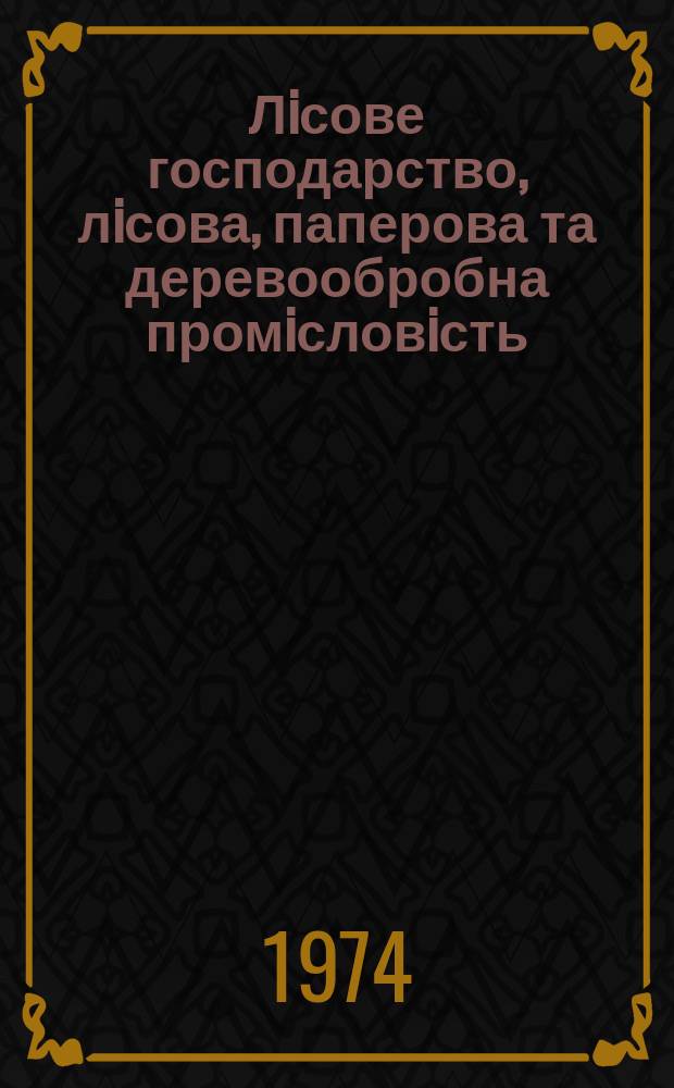 Лiсове господарство, лiсова, паперова та деревообробна промiсловiсть : Респ. межвiд. наук.-техн. зб. Вып.4 : Деревообрабатывающая промышленность