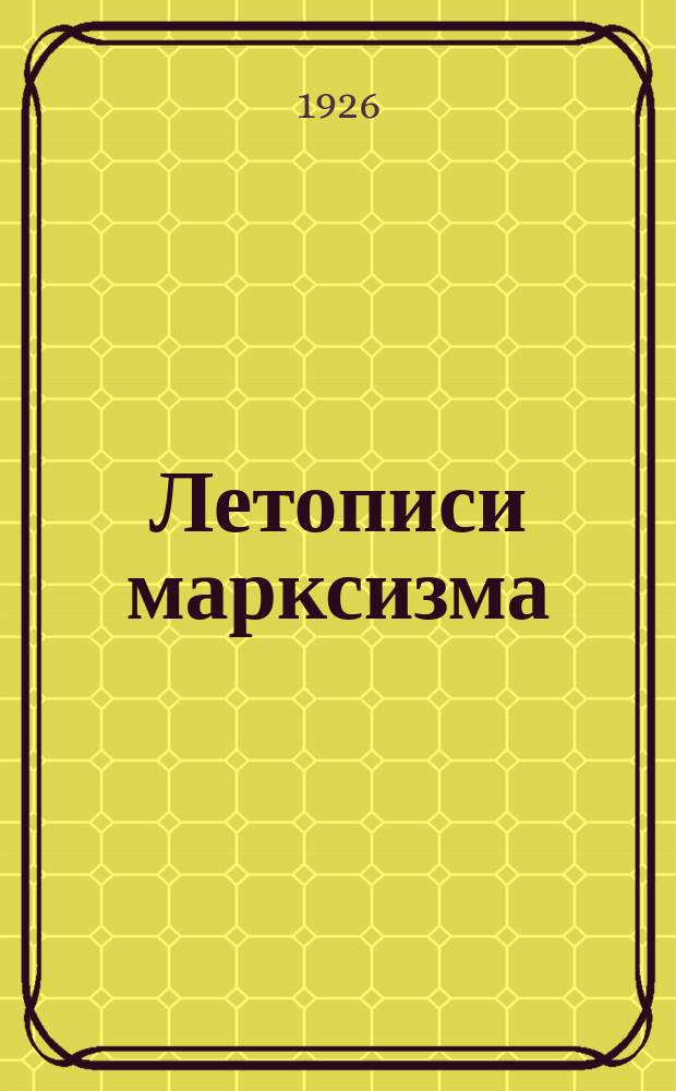 Летописи марксизма