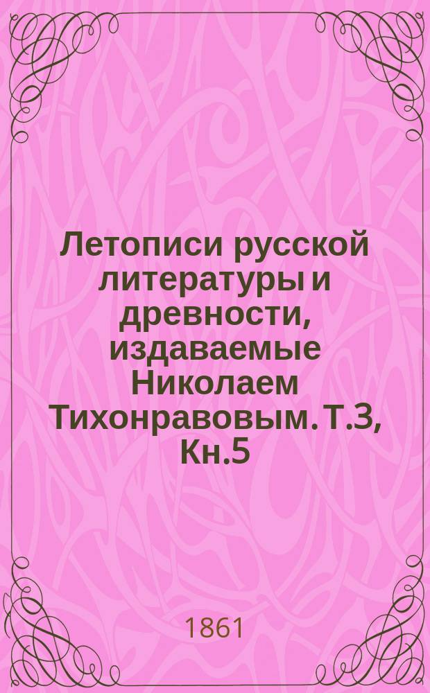 Летописи русской литературы и древности, издаваемые Николаем Тихонравовым. Т.3, Кн.5 : 1859/1860