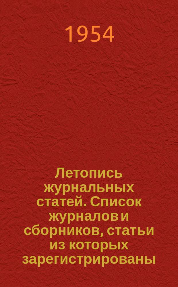 Летопись журнальных статей. Список журналов и сборников, статьи из которых зарегистрированы...