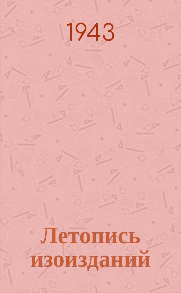Летопись изоизданий : Орган гос. библиографии СССР. 1943, №4 : Окна Тасс 1942