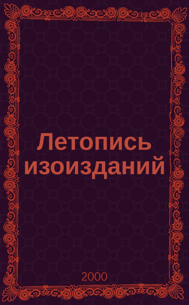 Летопись изоизданий : Орган гос. библиографии СССР. 2000, №1