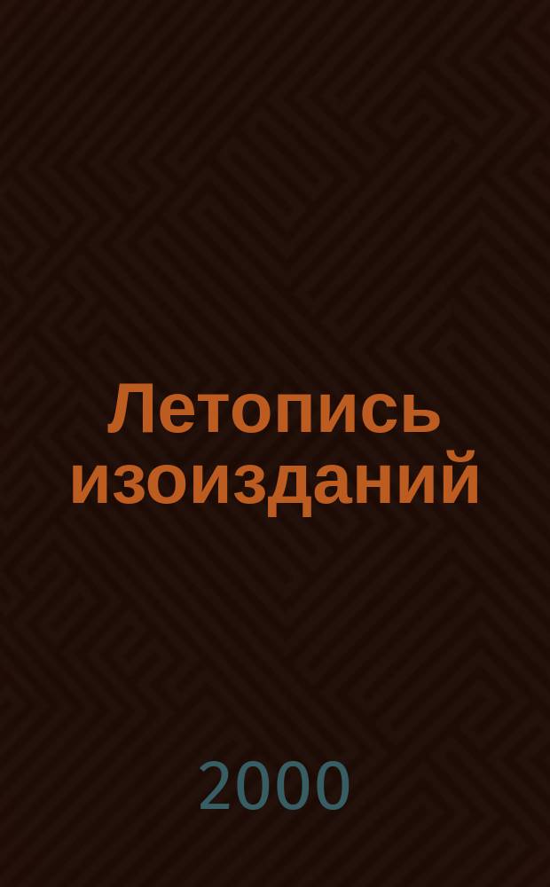 Летопись изоизданий : Орган гос. библиографии СССР. 2000, №2