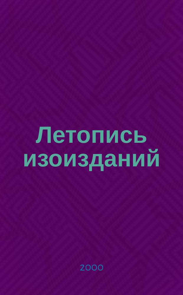 Летопись изоизданий : Орган гос. библиографии СССР. 2000, №4