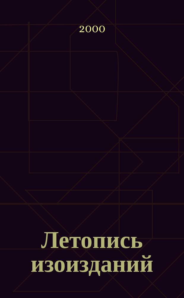 Летопись изоизданий : Орган гос. библиографии СССР. 2000, №5