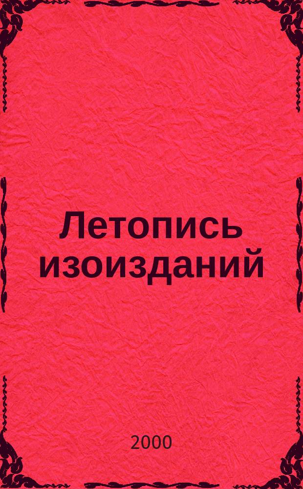 Летопись изоизданий : Орган гос. библиографии СССР. 2000, №10